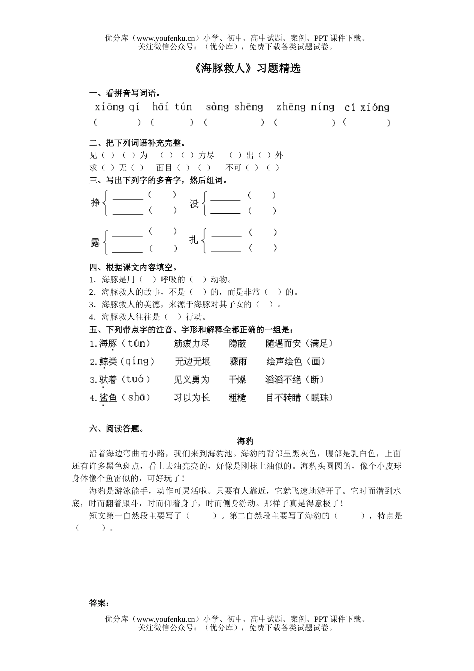 小学五年级语文人教版海豚救人练习试卷_第1页
