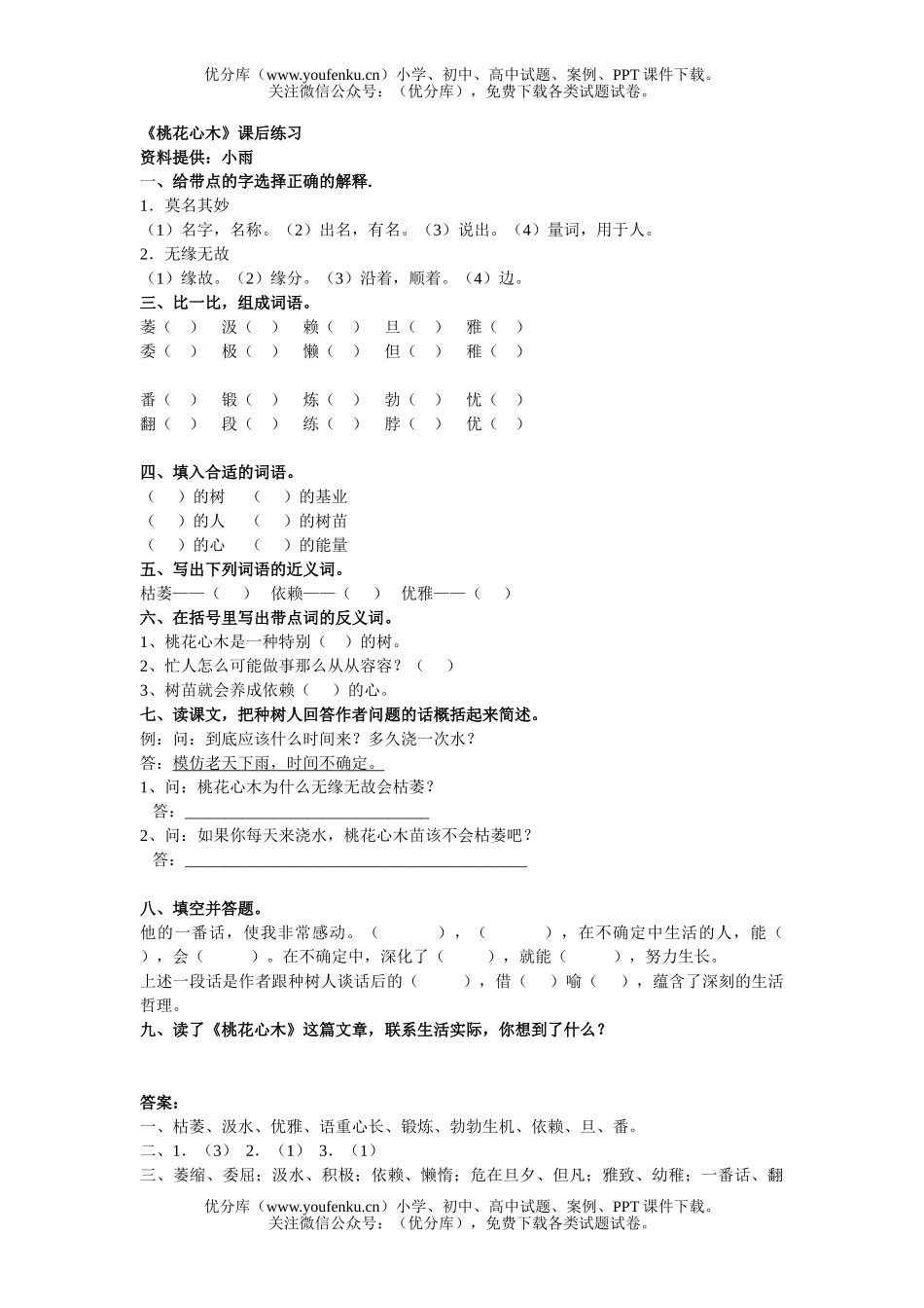 小学五年级语文人教版桃花心木练习试卷_第1页