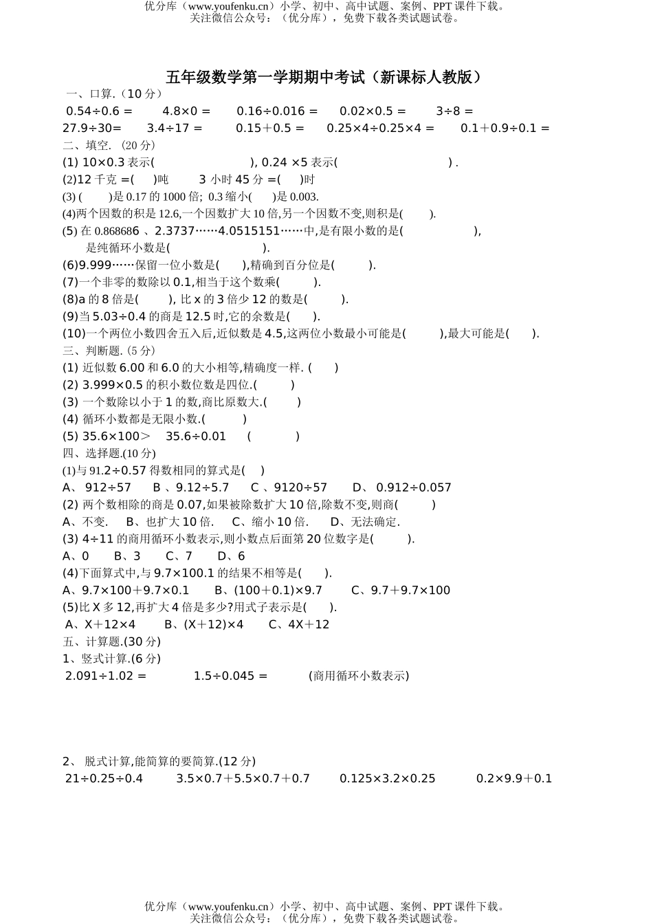 小学五年级数学人教版第一学期期中考试卷_第1页