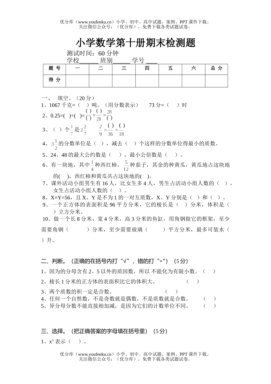 小学五年级数学第十册期末检测题试卷_第1页