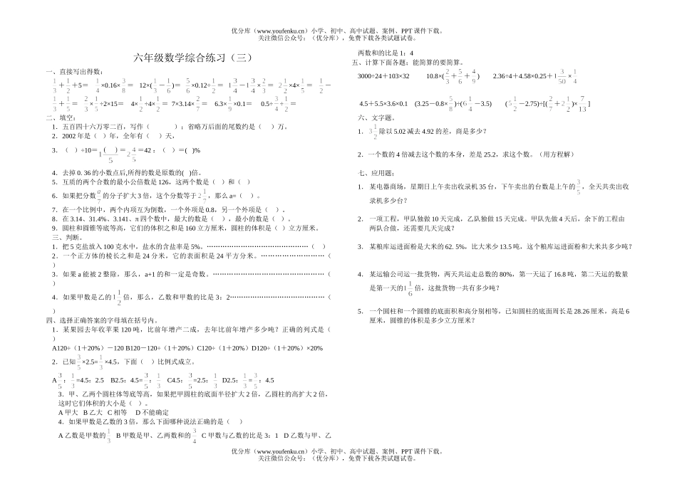 小学六年级数学综合练习(三)试卷_第1页