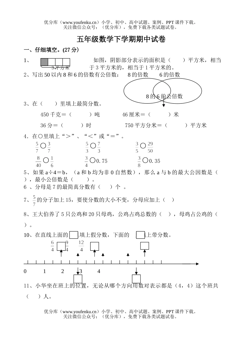 小学五年级数学下学期期中1试卷_第1页