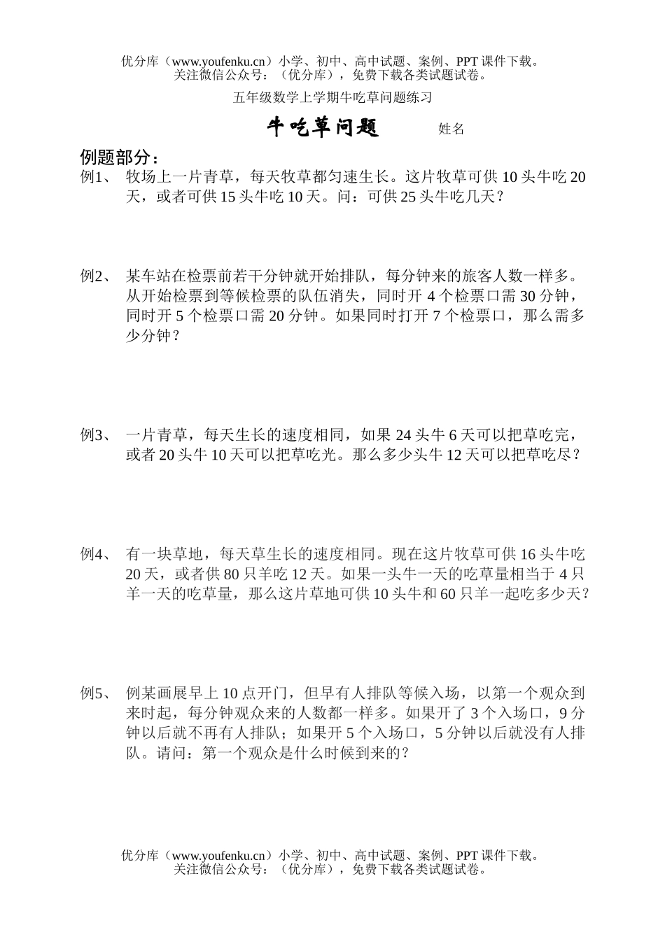 小学五年级数学人教版上学期牛吃草问题练习试卷_第1页