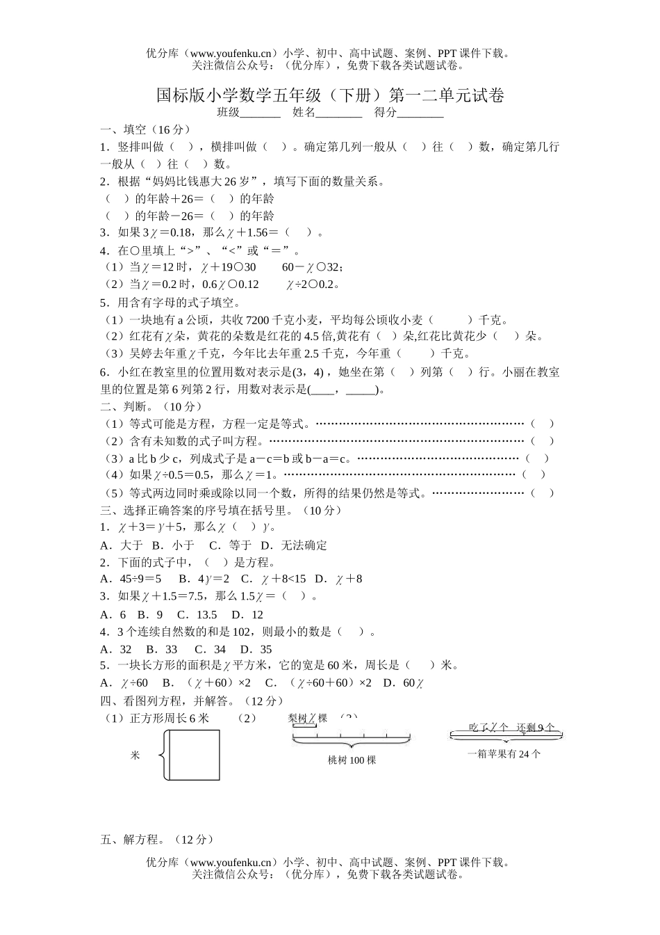 小学五年级数学苏教版下册第一二单元试卷_第1页
