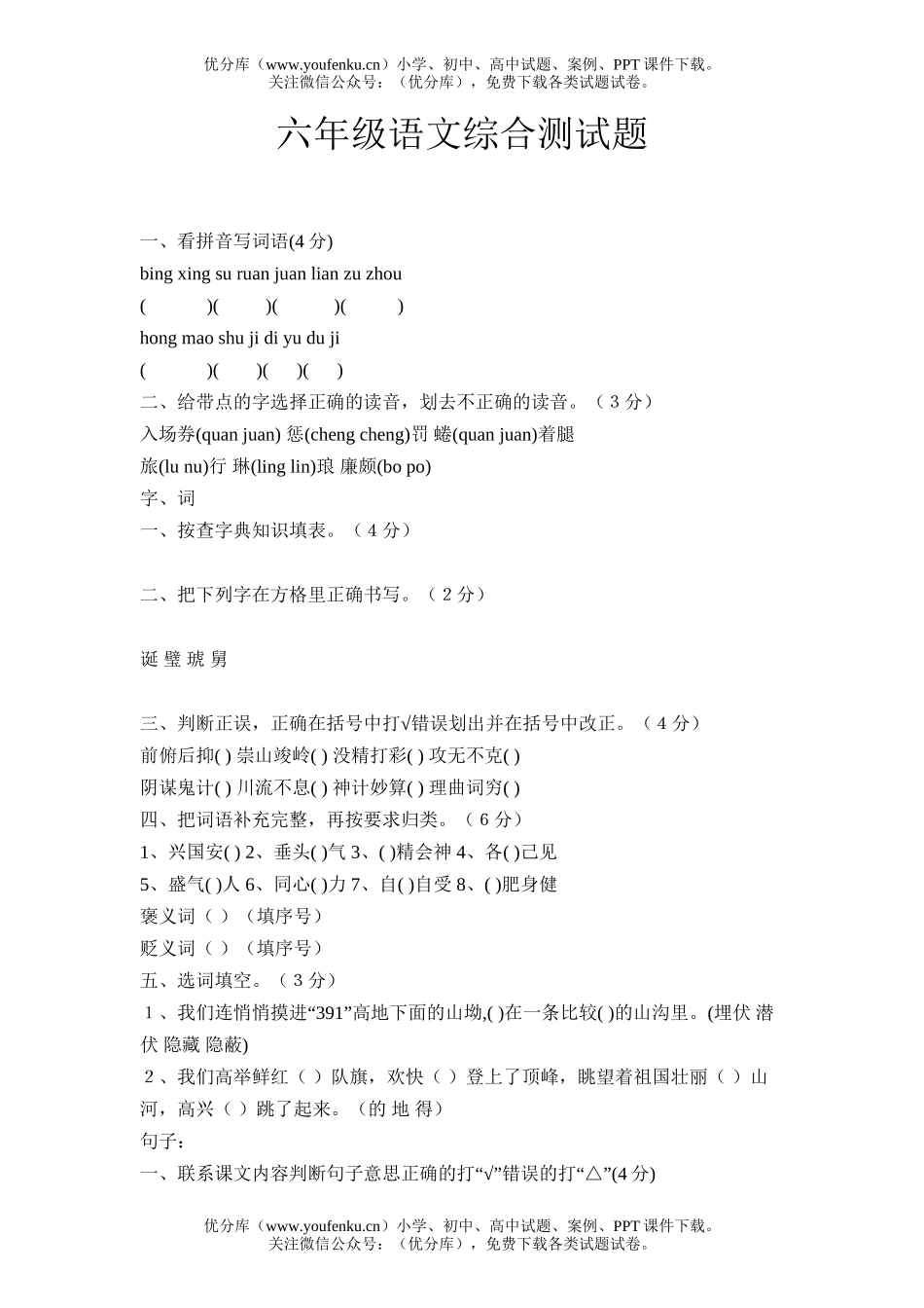 小学六年级语文综合测试卷_第1页