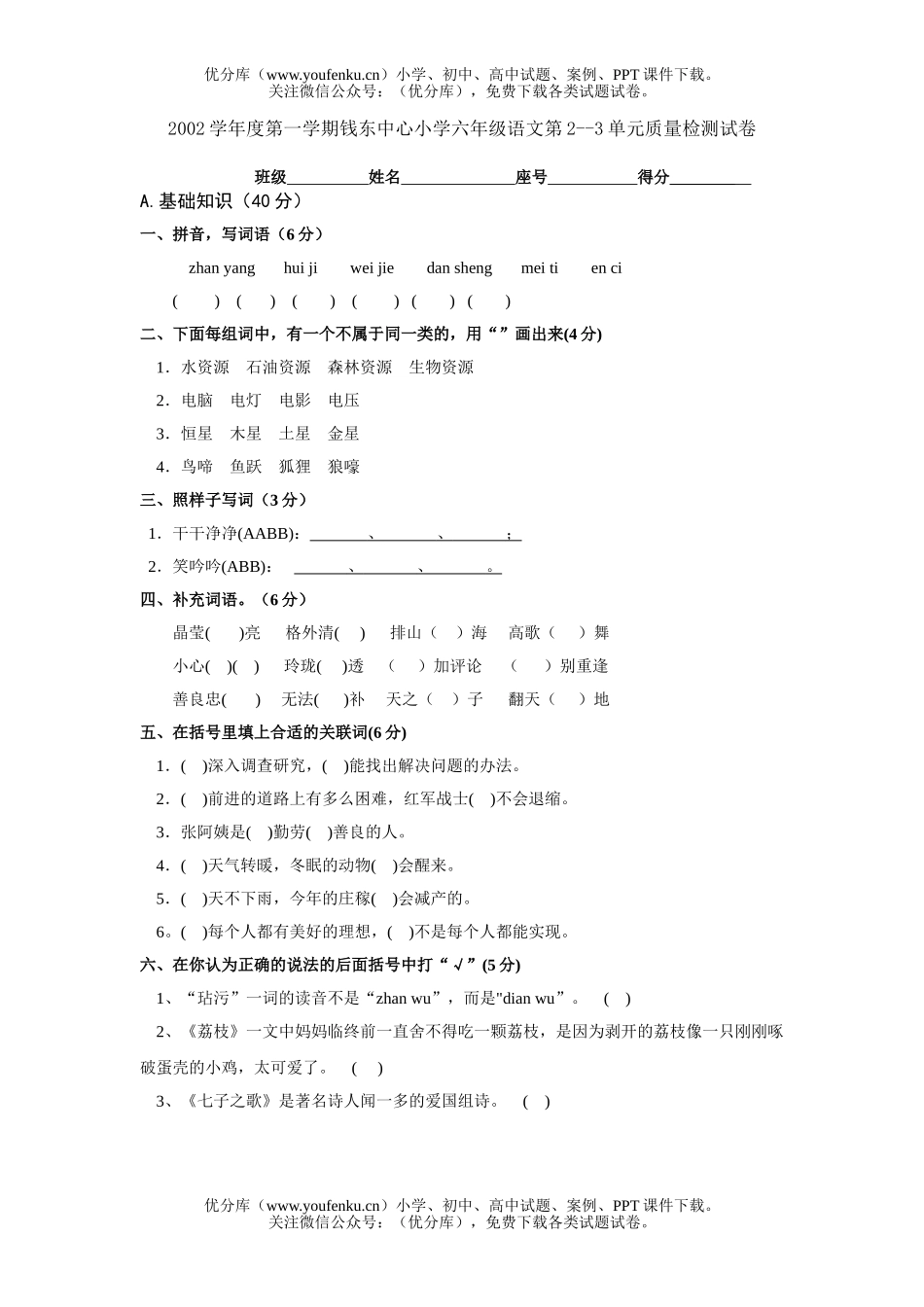 小学六年级语文钱东中心第1期第一单元质量检测2试卷_第1页