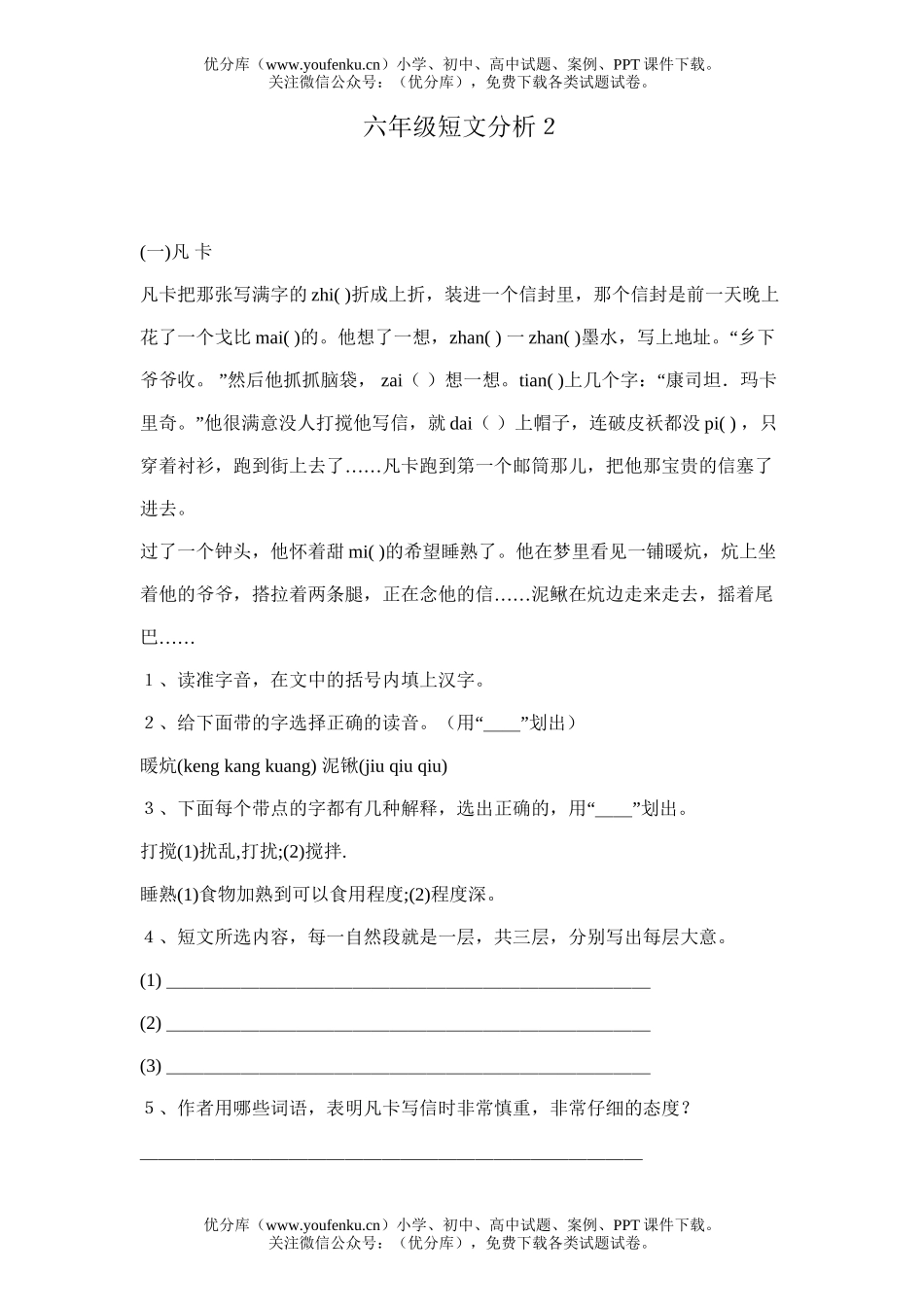 小学六年级语文短文分析２试卷_第1页