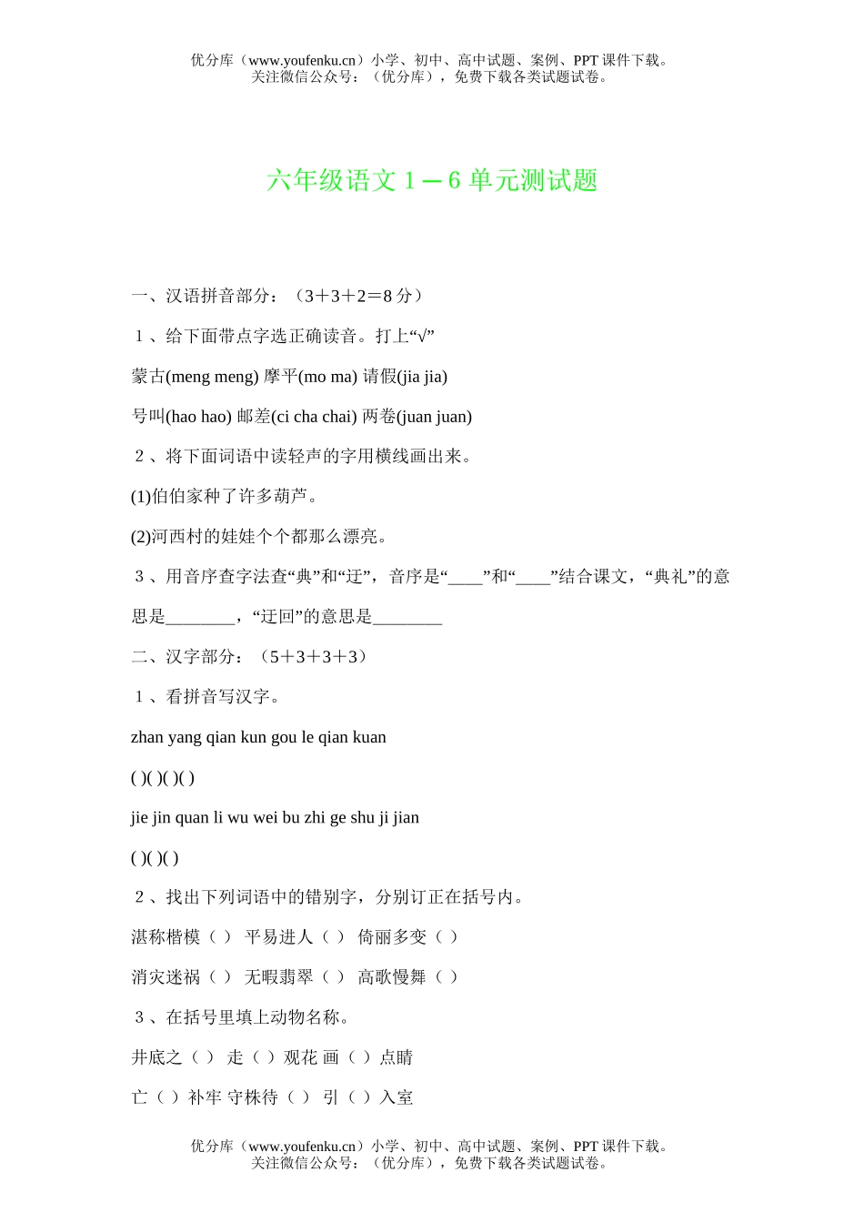 小学六年级语文１─６单元测试卷_第1页