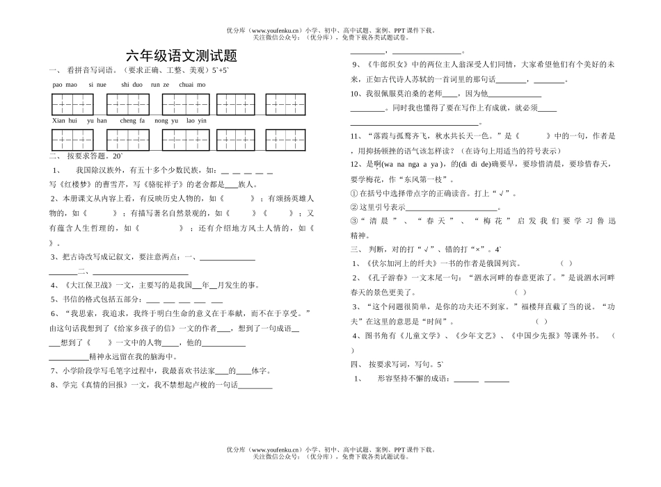小学六年级语文测2试卷_第1页