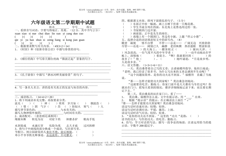 小学六年级语文第二学期期中试卷_第1页
