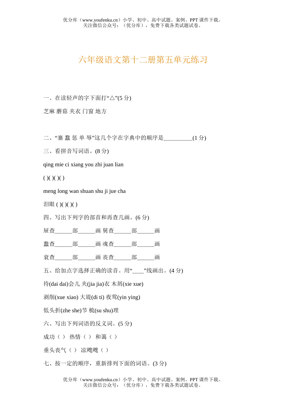 小学六年级语文第十二册第五单元练习试卷_第1页