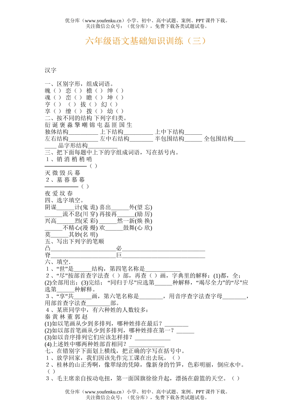 小学六年级语文基础知识训练(三)试卷_第1页