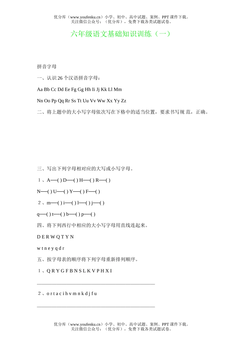 小学六年级语文基础知识训练(一)试卷_第1页