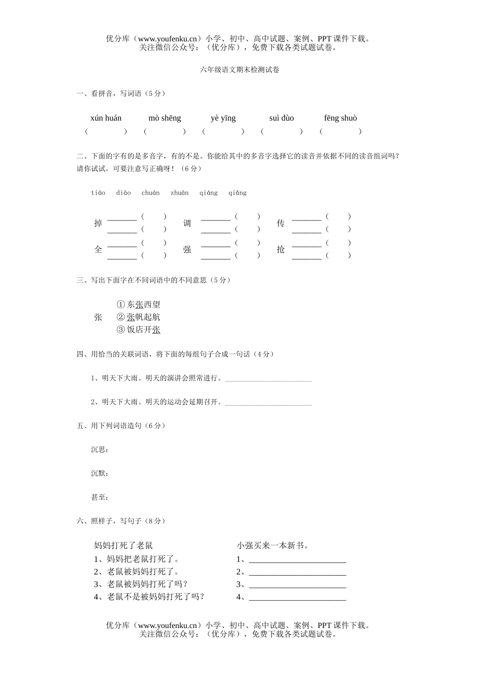 小学六年级语文期末检测试卷_第1页
