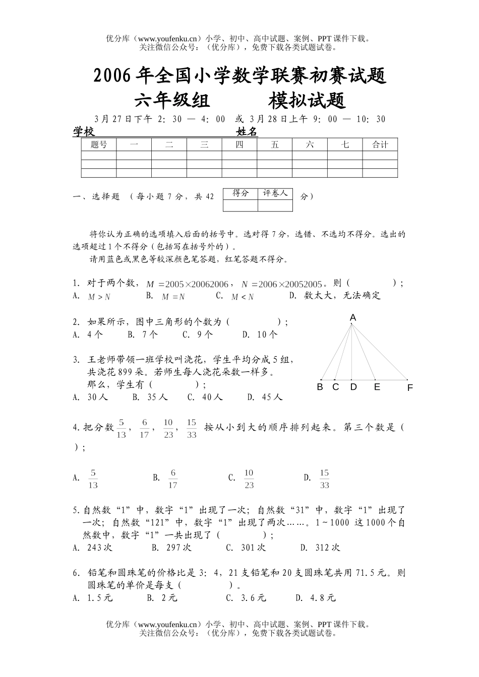 小学六年级数学2006年全国联赛初赛组模拟试卷_第1页
