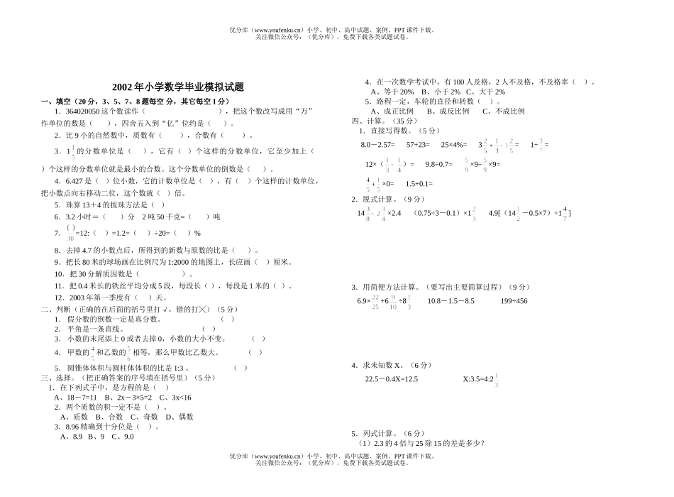 小学六年级数学毕业模拟试卷_第1页
