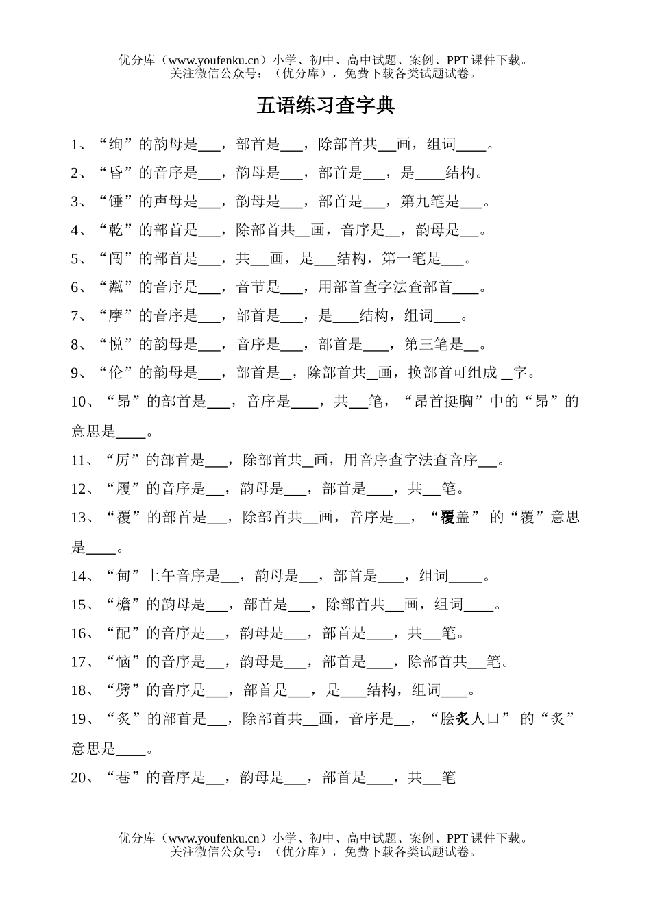 小学五年级语文人教版练习查字典试卷_第3页