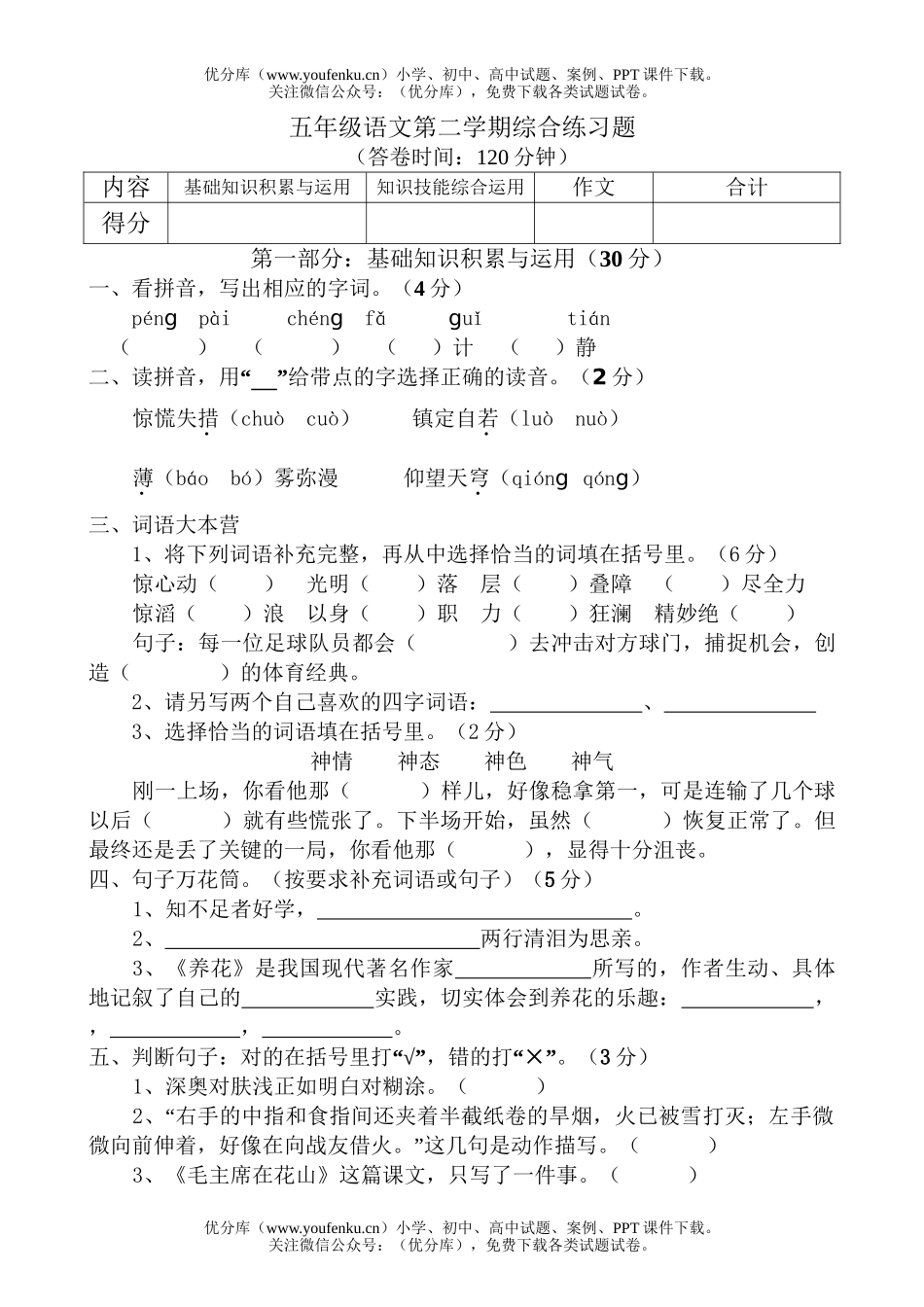 小学五年级语文人教版第二学期综合练习题试卷_第1页