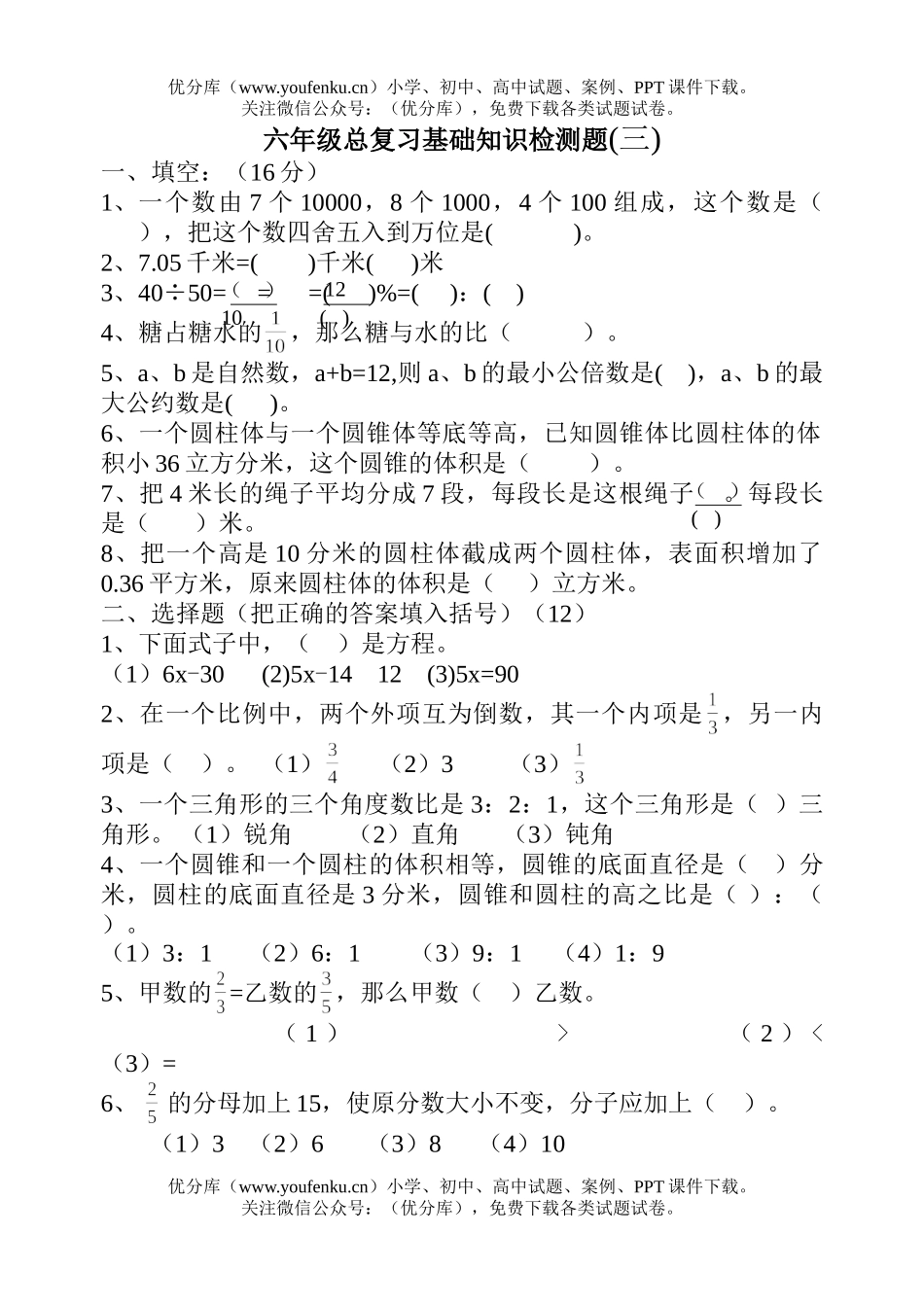 小学六年级数学总复习基础知识检测题(三)试卷_第1页