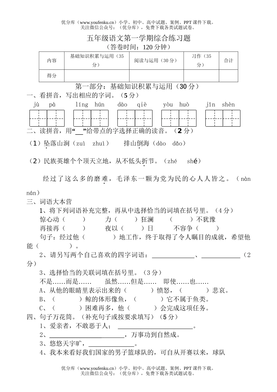小学五年级语文人教版第一学期综合练习题1试卷_第1页