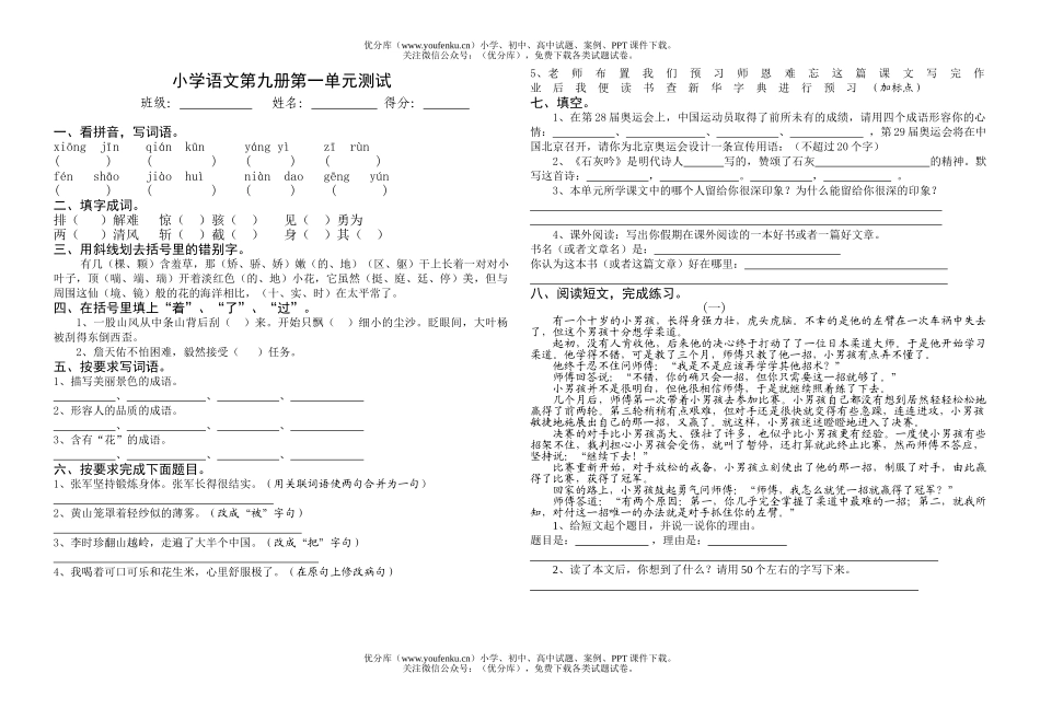 小学五年级语文人教版第九册第一单元测试上学期试卷_第1页