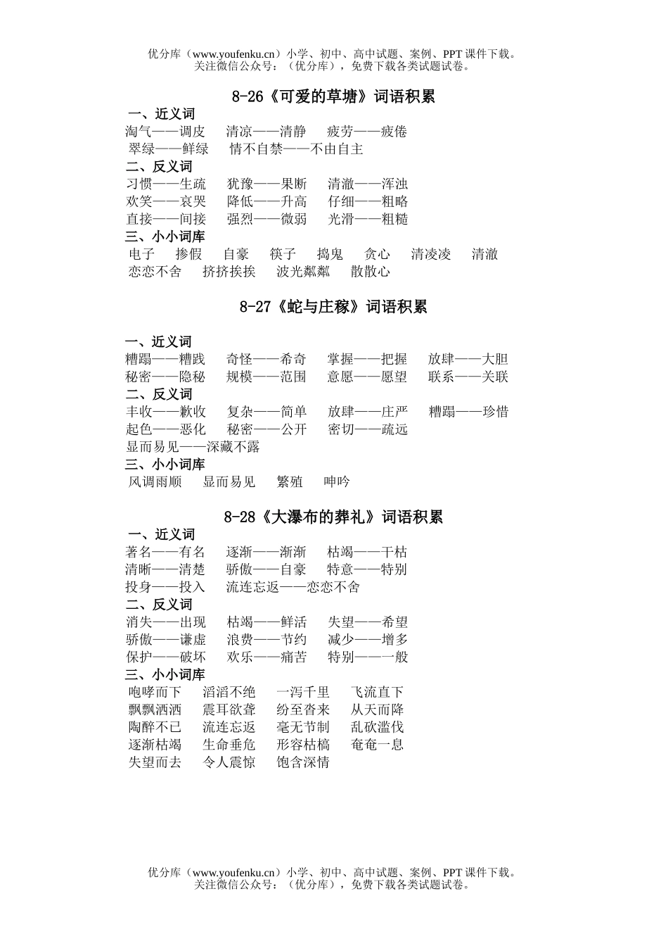 小学五年级语文人教版第九册第8单元词语复习试卷_第1页