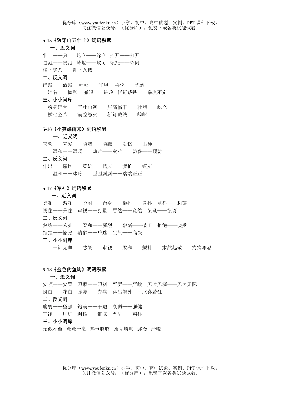 小学五年级语文人教版第九册第5单元词语积累试卷_第1页