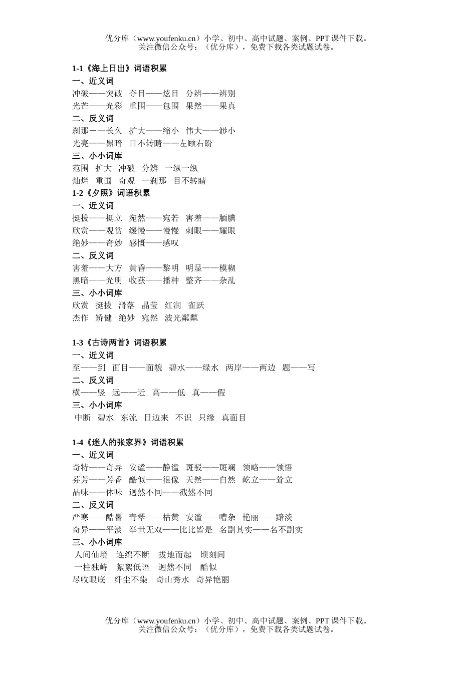 小学五年级语文人教版第九册第1单元词语复习试卷_第1页