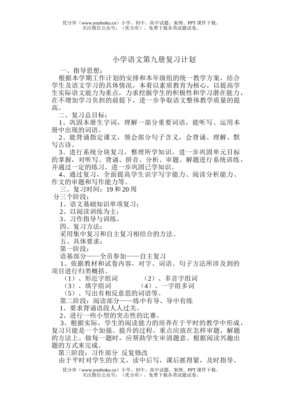 小学五年级语文人教版第九册复习计划试卷_第1页