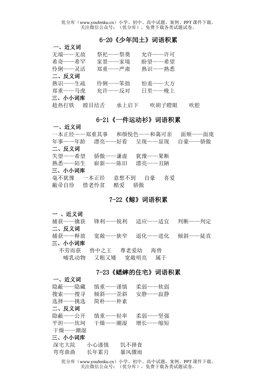 小学五年级语文人教版第九册6、7单元词语复习试卷_第1页