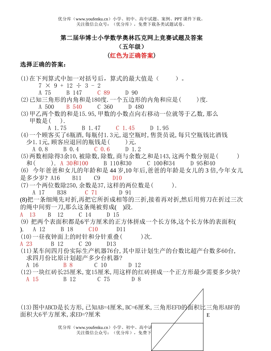 小学五年级数学第二届华博士奥林匹克竞赛及答案试卷_第1页