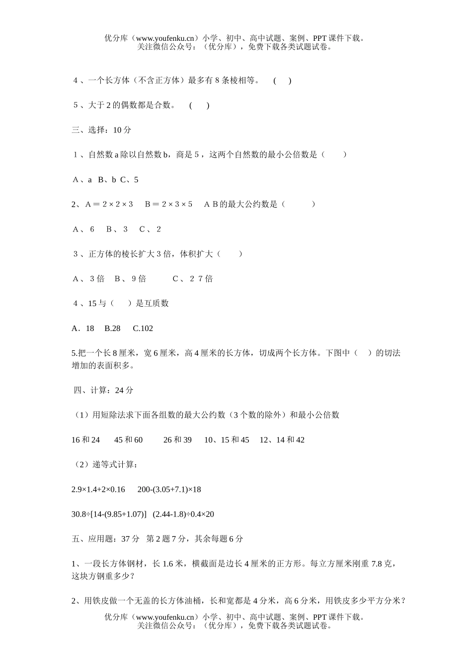 小学五年级数学人教版第十册期中试卷_第1页