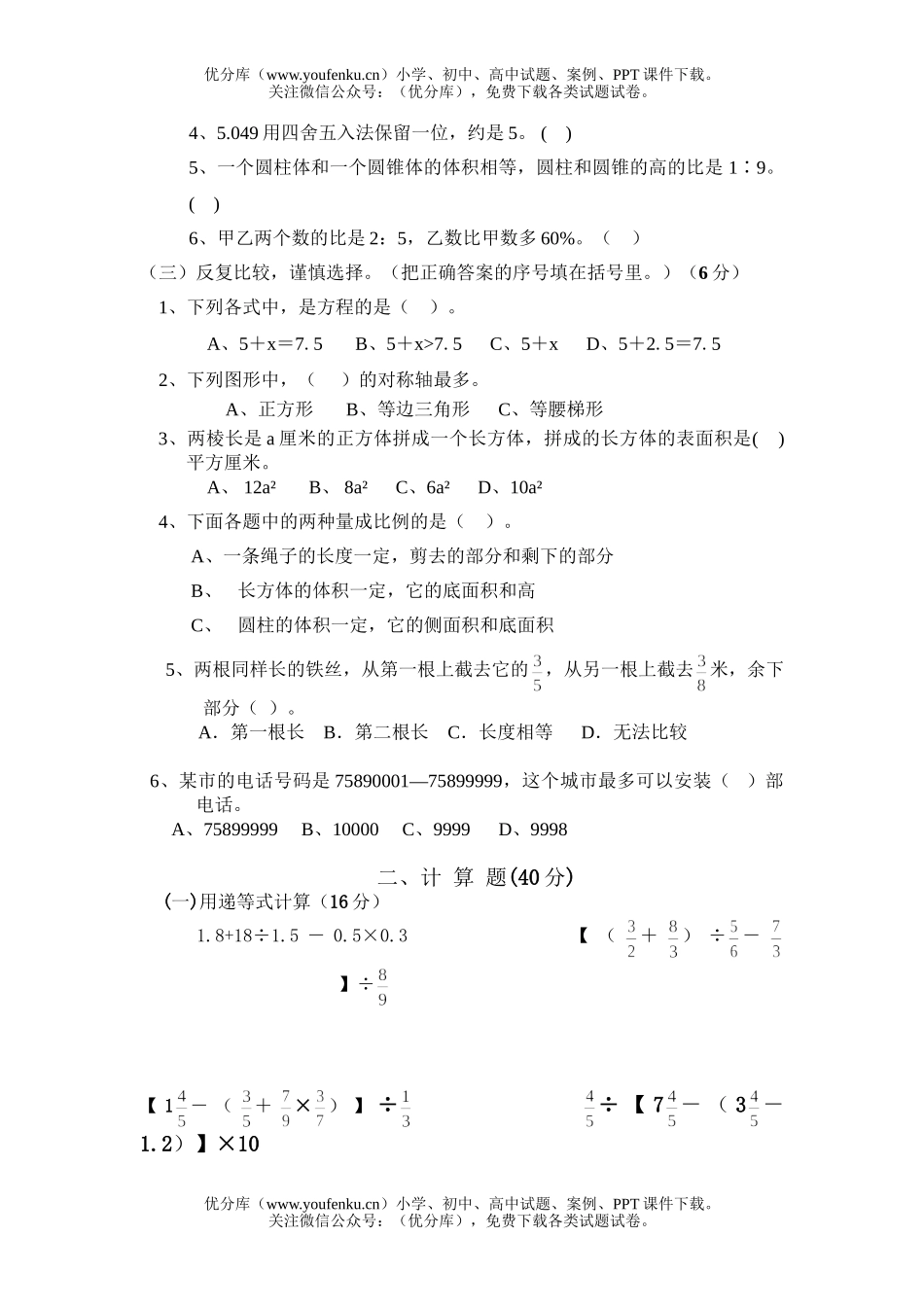小学六年级数学模拟试卷_第2页