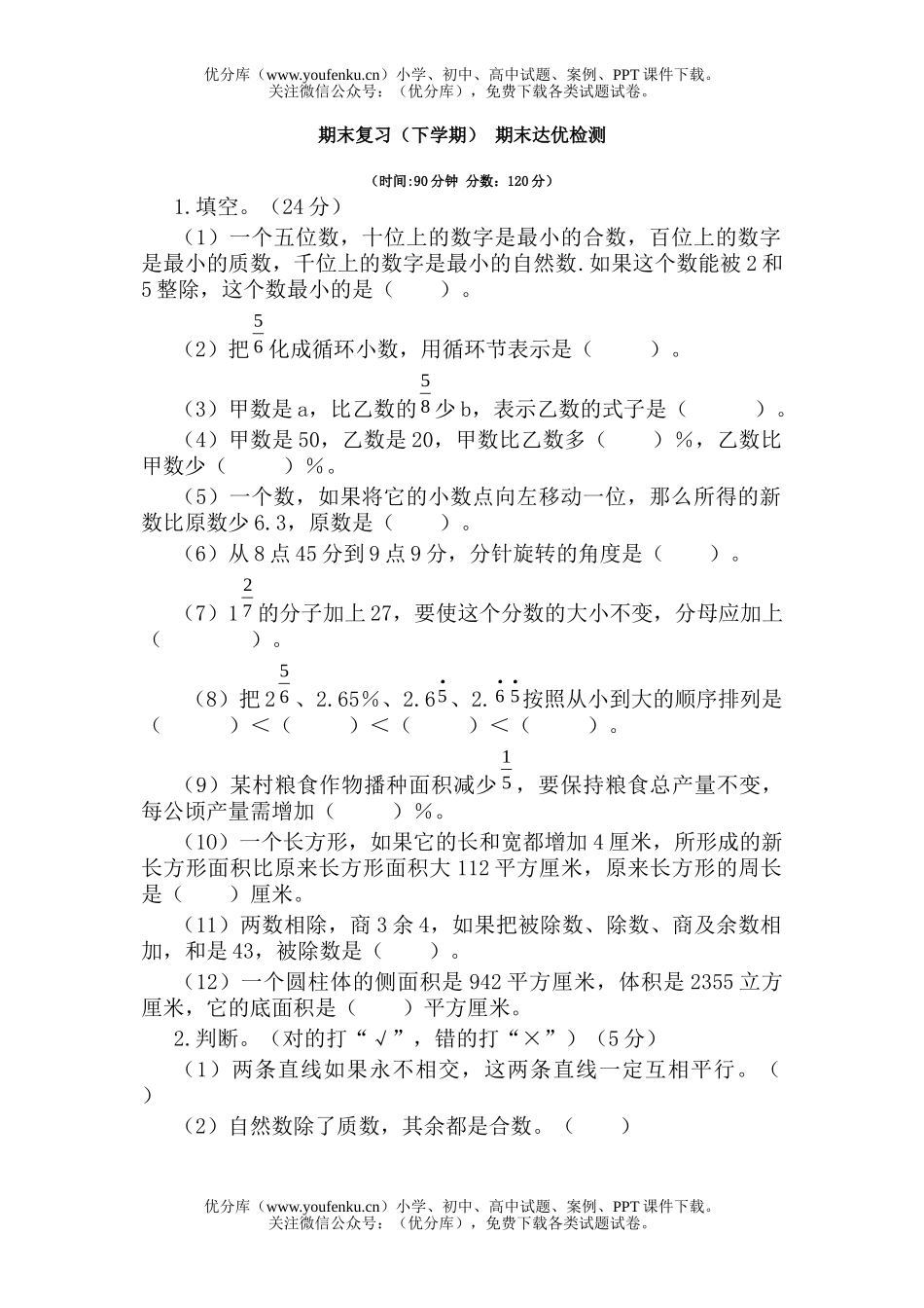 小学六年级数学复习试卷_第1页