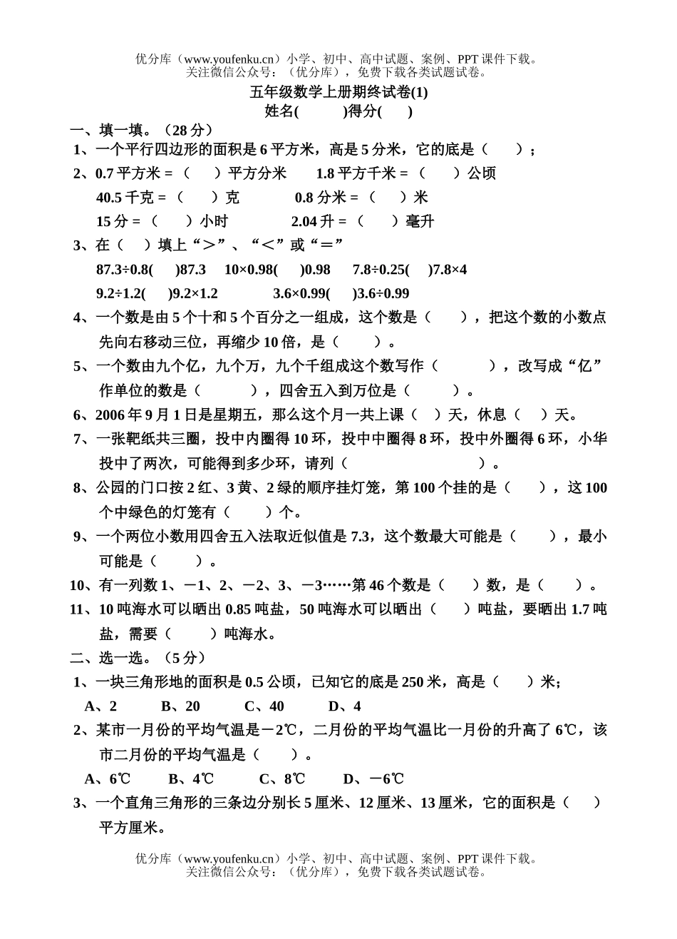 小学五年级数学上册期终1试卷_第1页