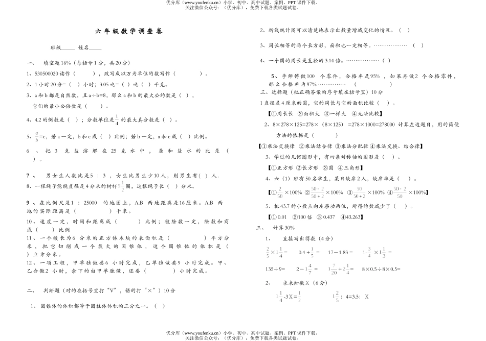 小学六年级数学调查试卷_第1页
