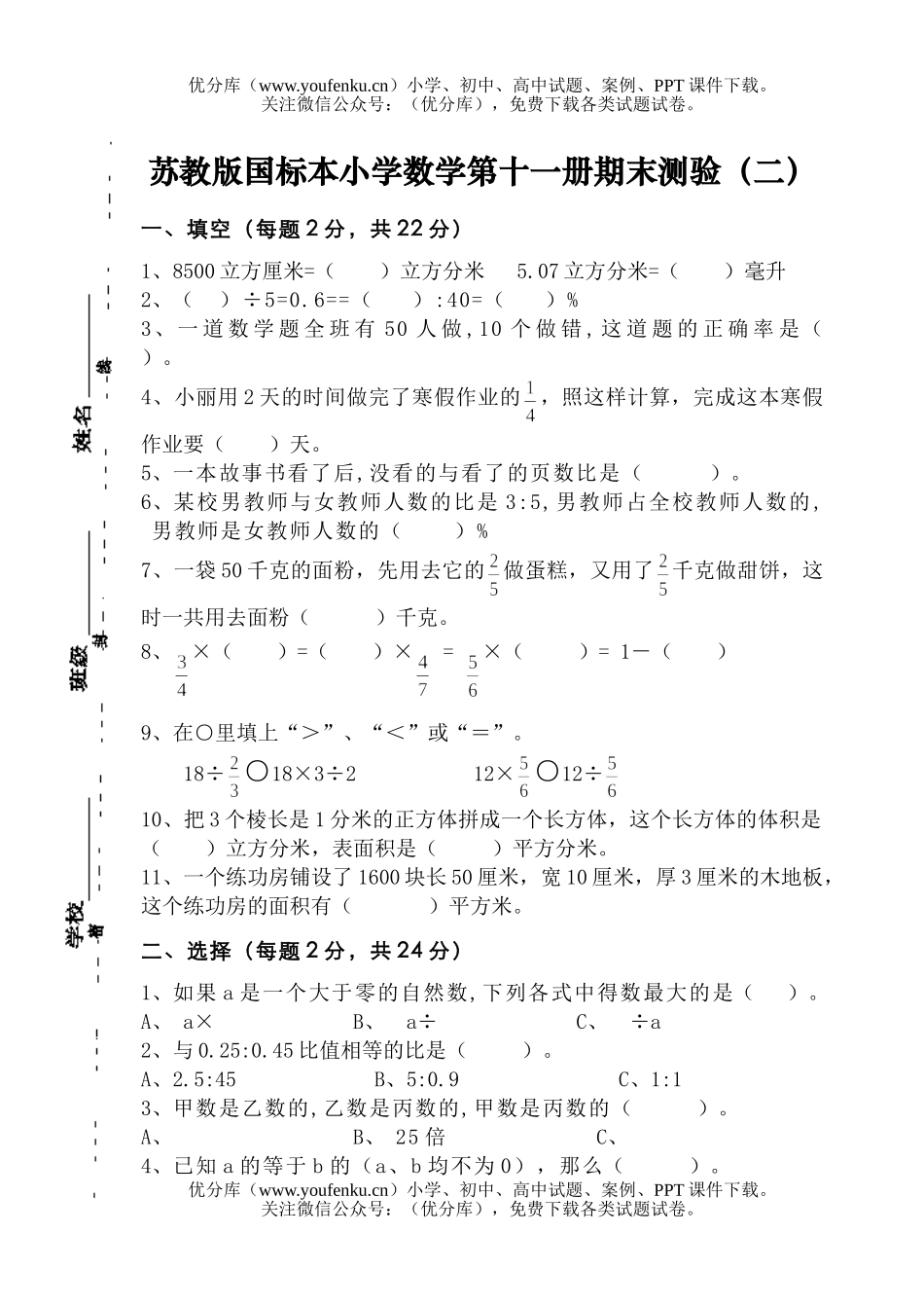 小学六年级数学苏教版第十一册期末2试卷_第1页