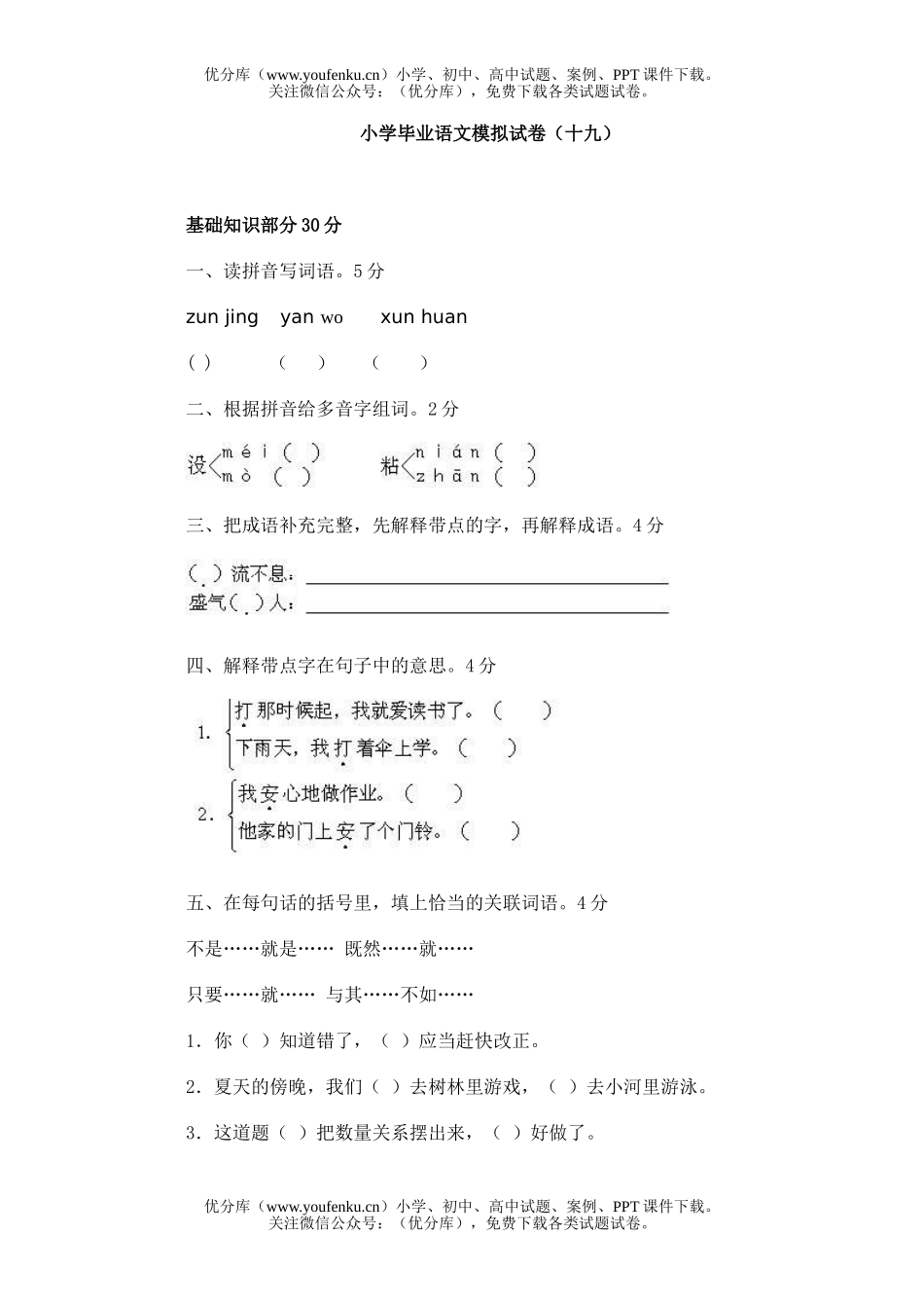 小学六年级语文毕业模拟(十九)试卷_第1页