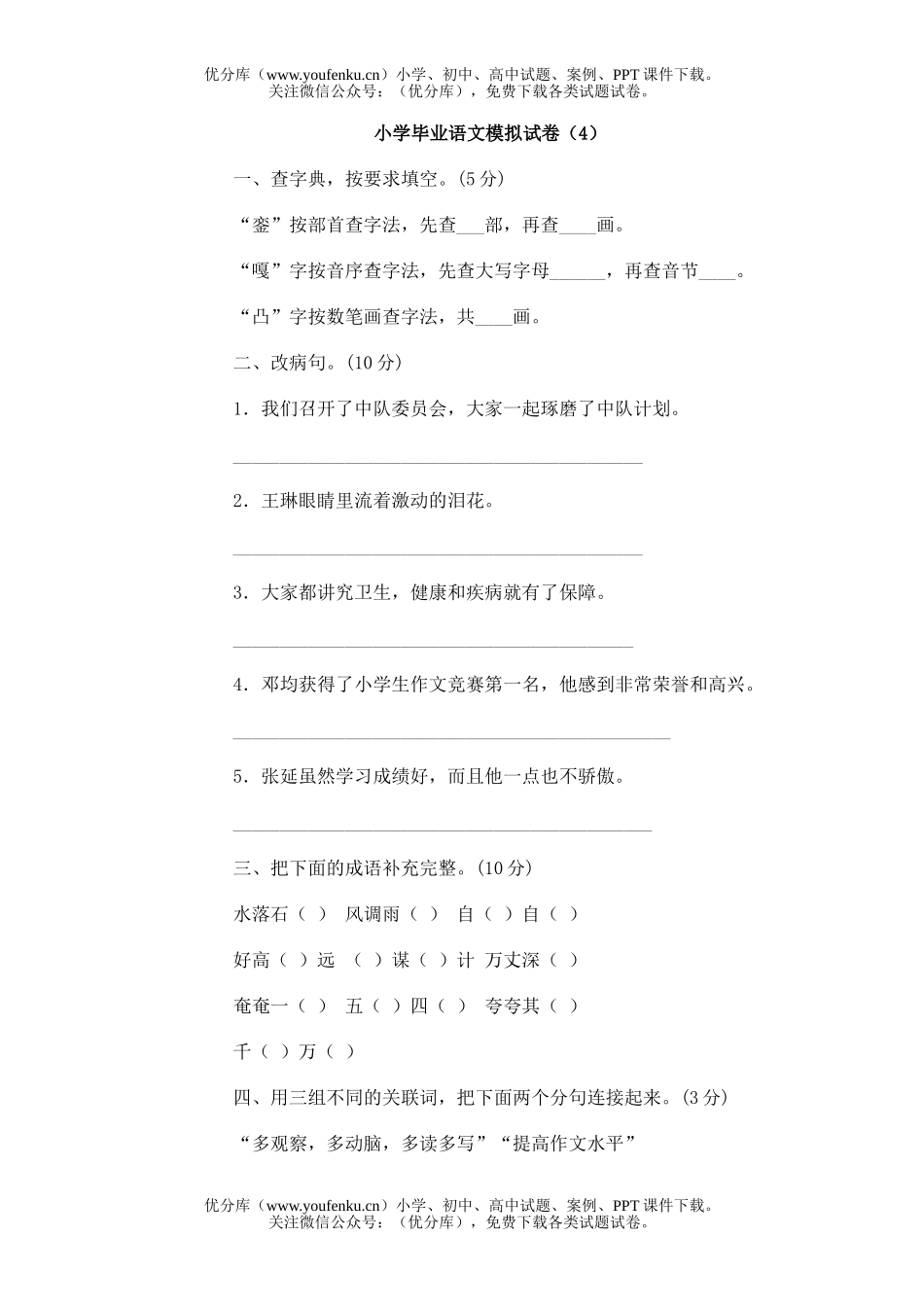 小学六年级语文毕业模拟(4)试卷_第1页
