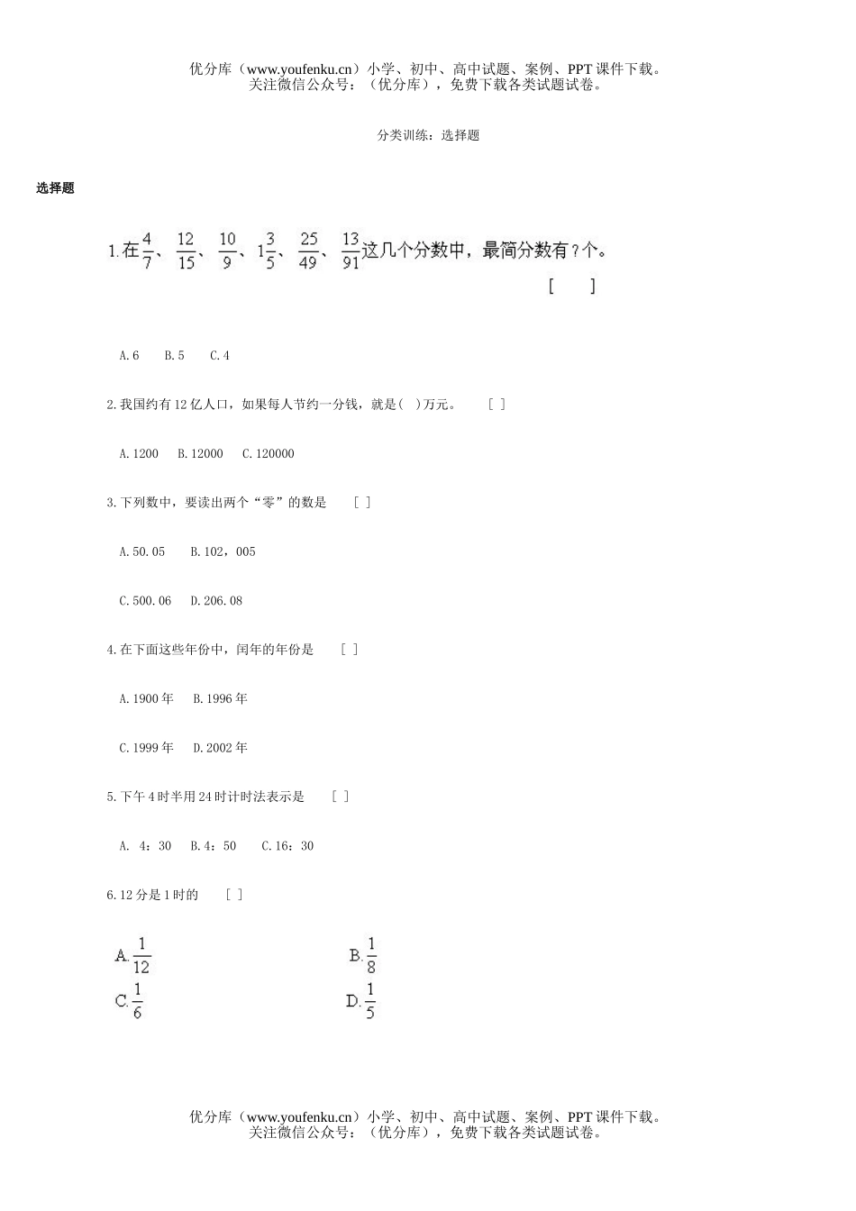 小学六年级数学毕业班分类训练选择试卷_第1页
