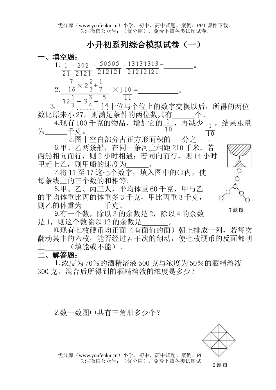 小学六年级数学小升初系列综合模拟试卷_第1页
