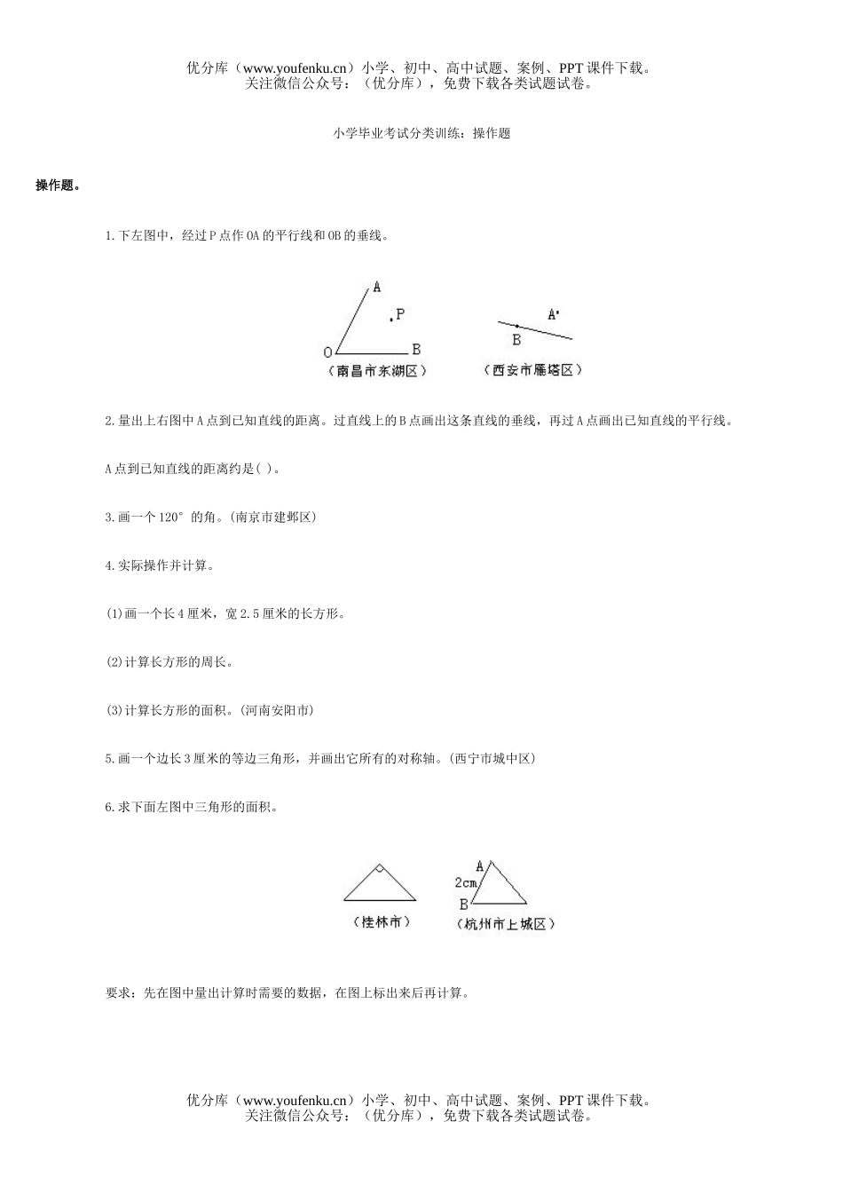 小学六年级数学毕业班分类训练操作题试卷_第1页