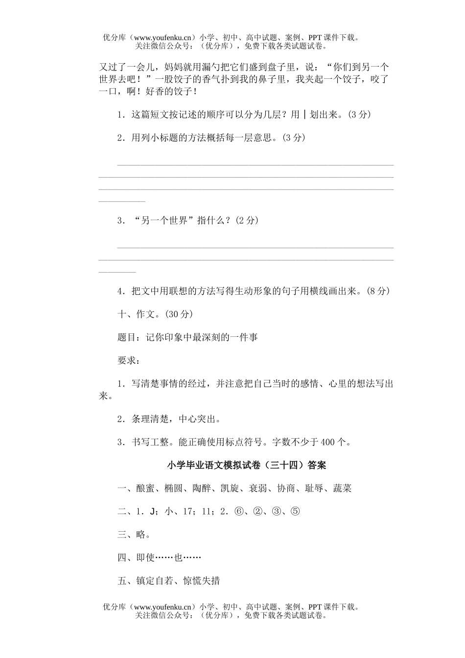小学六年级语文毕业模拟(6)试卷_第2页
