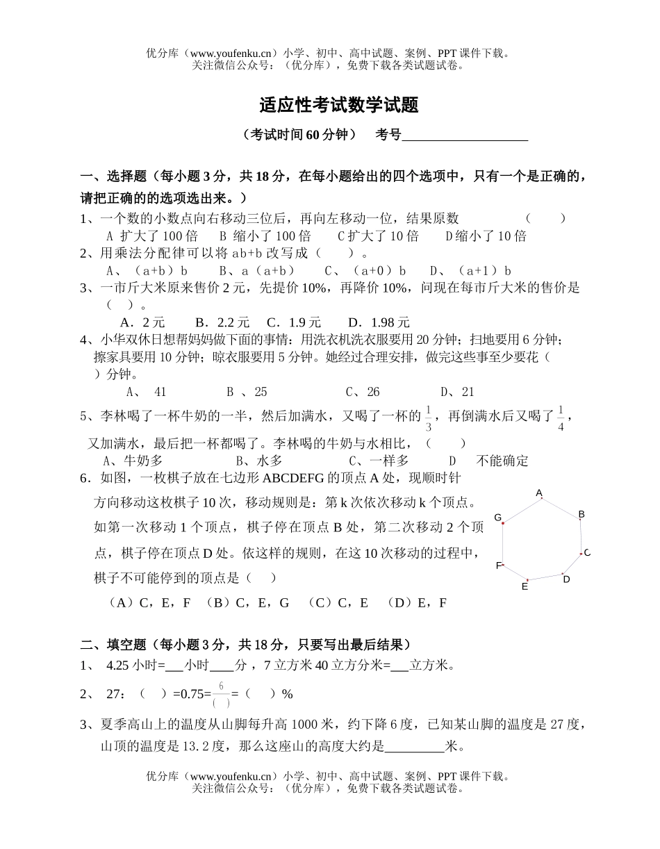 小学六年级数学小升初适应性试卷_第1页