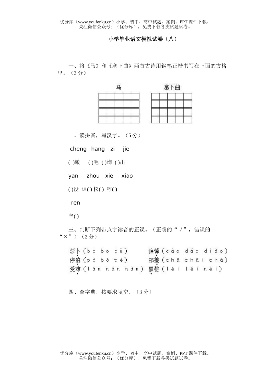 小学六年级语文毕业模拟(八)试卷_第1页