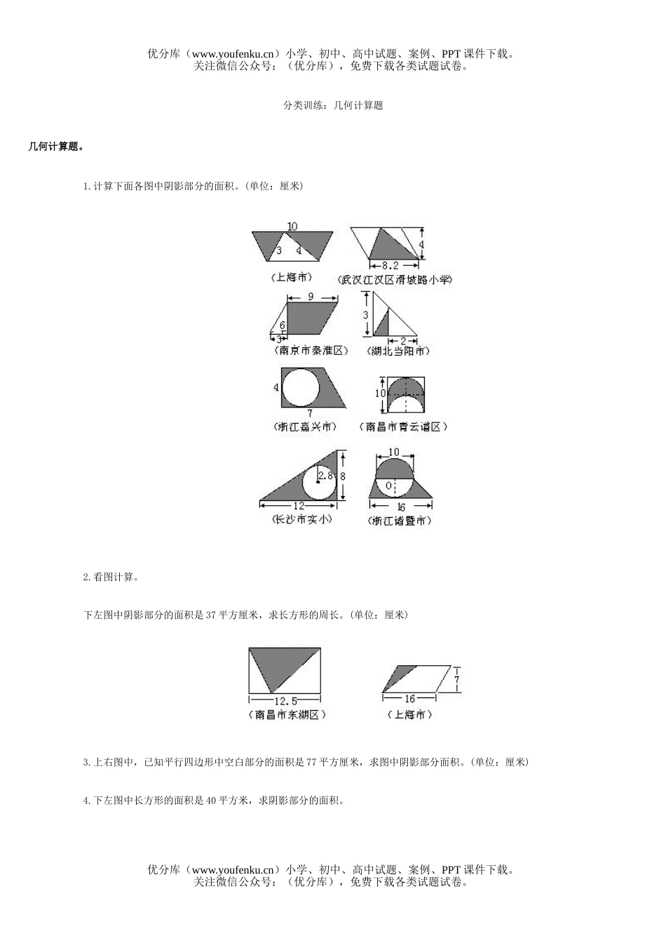 小学六年级数学毕业班分类训练几何计算试卷_第1页