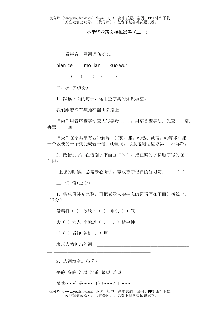 小学六年级语文毕业模拟(二十)试卷_第1页