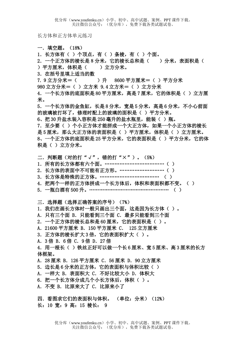 小学五年级数学长方体和正方体单元练习试卷_第1页