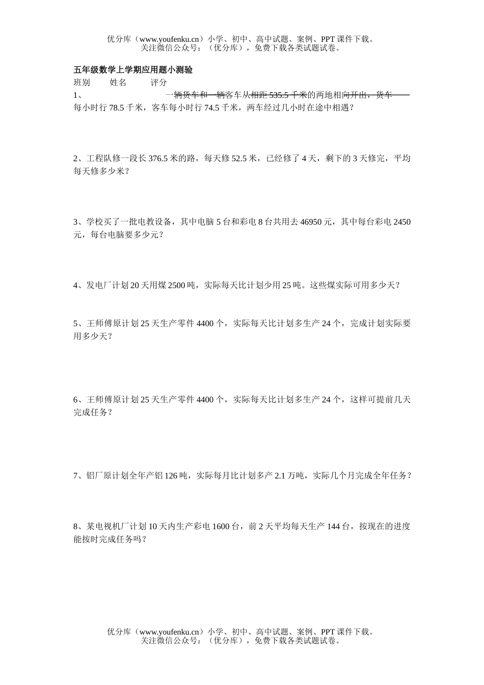 小学五年级数学人教版上学期应用题小测验试卷_第1页