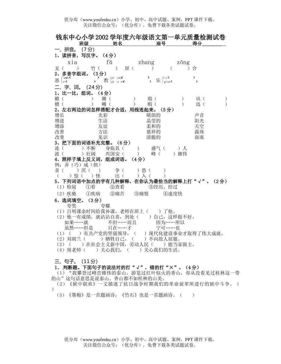 小学六年级语文第一单元质量检测试卷_第1页